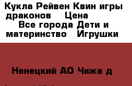 Кукла Рейвен Квин игры драконов  › Цена ­ 1 000 - Все города Дети и материнство » Игрушки   . Ненецкий АО,Чижа д.